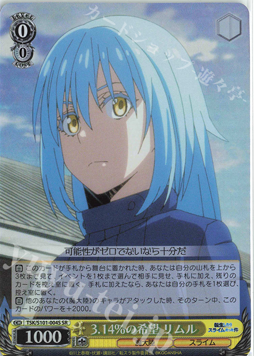 SR 3.14％の希望 リムル | 買取 | 転生したらスライムだった件 Vol.3 | ヴァイスシュヴァルツ
