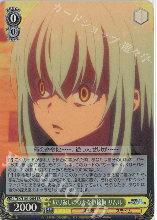 SR 取り返しのつかない後悔 リムル | 販売 | 転生したらスライムだった件 Vol.3 | ヴァイスシュヴァルツ