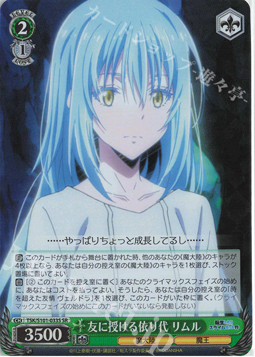 SR 友に授ける依り代 リムル | 販売 | 転生したらスライムだった件 Vol.3 | ヴァイスシュヴァルツ