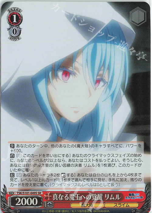SR 真なる魔王への覚醒 リムル | 買取 | 転生したらスライムだった件 Vol.3 | ヴァイスシュヴァルツ
