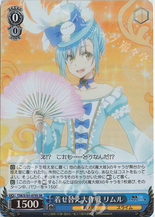 SR 着せ替え大作戦 リムル | 買取 | 転生したらスライムだった件 Vol.3 | ヴァイスシュヴァルツ