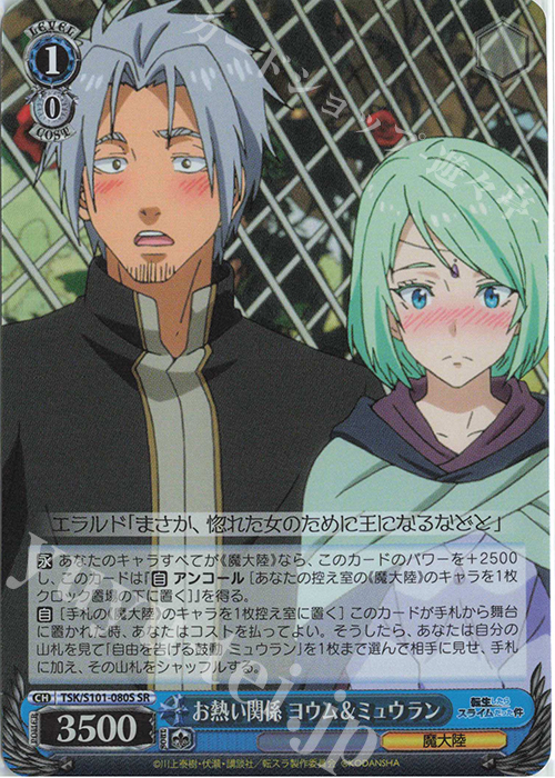 SR お熱い関係 ヨウム&ミュウラン | 買取 | 転生したらスライムだった件 Vol.3 | ヴァイスシュヴァルツ