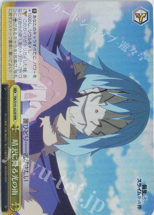 RRR 晴天に降る光の雨 | 買取 | 転生したらスライムだった件 Vol.3 | ヴァイスシュヴァルツ