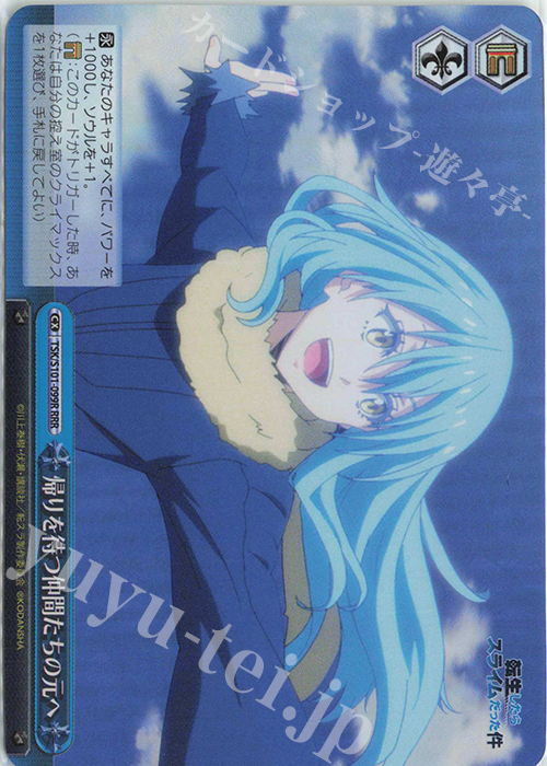 RRR 帰りを待つ仲間たちの元へ | 買取 | 転生したらスライムだった件 Vol.3 | ヴァイスシュヴァルツ