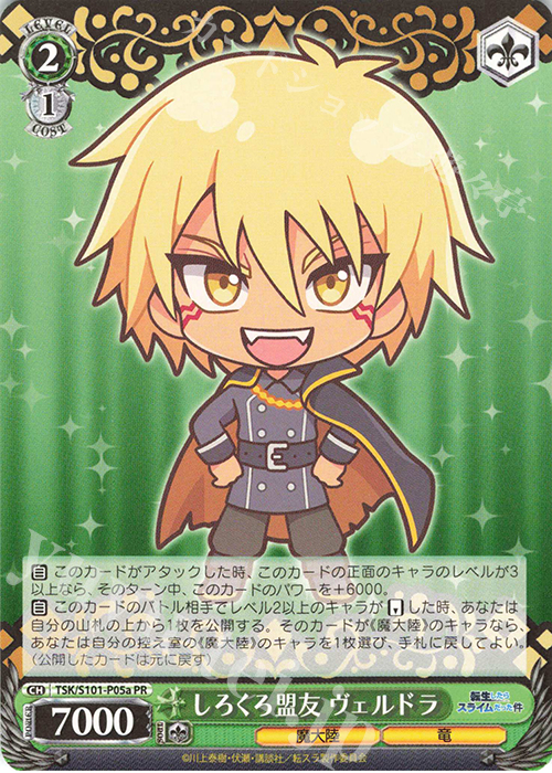PR しろくろ盟友 ヴェルドラ | 買取 | 転生したらスライムだった件 Vol.3 | ヴァイスシュヴァルツ