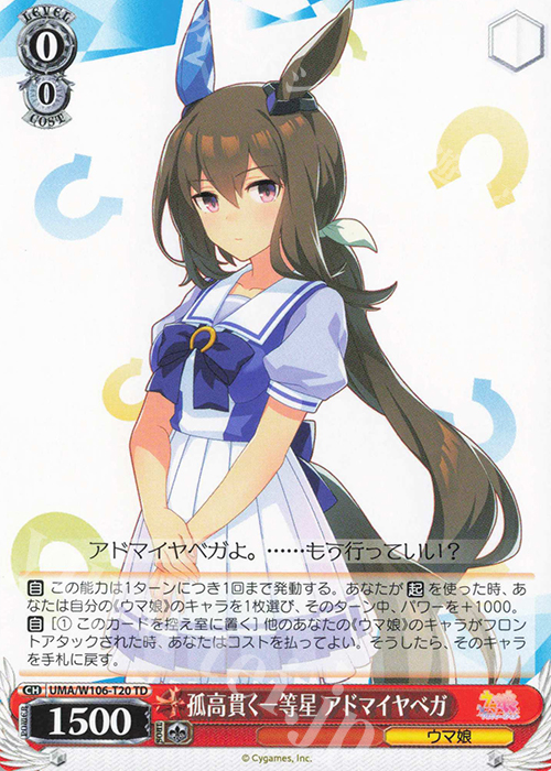 TD 孤高貫く一等星 アドマイヤベガ | 販売 | ウマ娘 プリティーダービー | ヴァイスシュヴァルツ