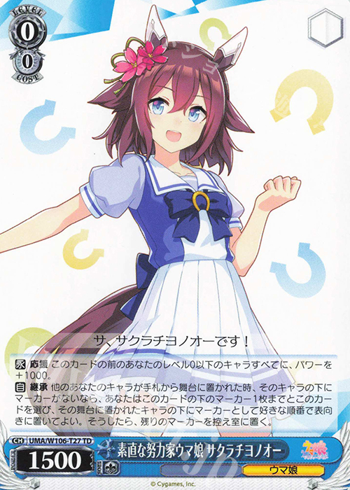 TD 素直な努力家ウマ娘 サクラチヨノオー | 販売 | ウマ娘 プリティーダービー | ヴァイスシュヴァルツ