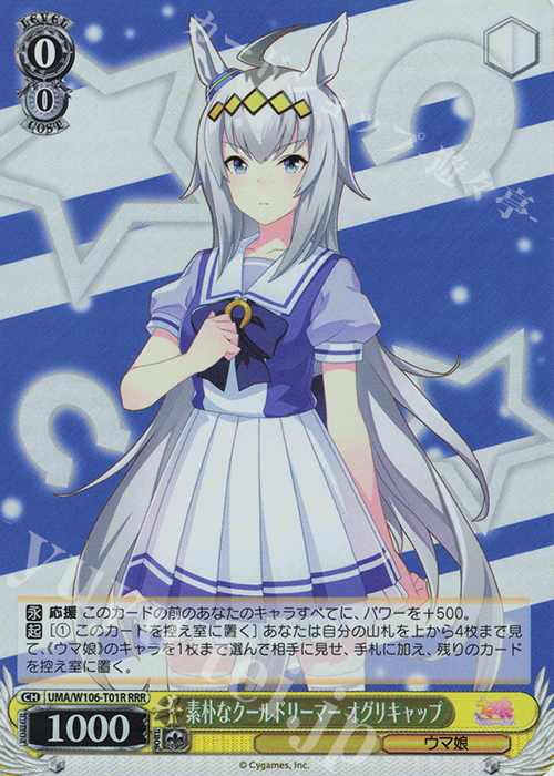 RRR 素朴なクールドリーマー オグリキャップ | 買取 | ウマ娘 プリティーダービー | ヴァイスシュヴァルツ