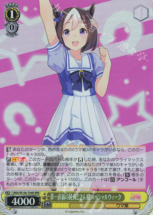 RRR 夢一直線の純真どさん娘 スペシャルウィーク | 買取 | ウマ娘 プリティーダービー | ヴァイスシュヴァルツ
