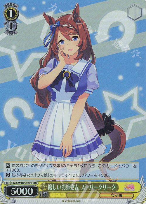 RRR 優しいお姉さん スーパークリーク | 買取 | ウマ娘 プリティーダービー | ヴァイスシュヴァルツ
