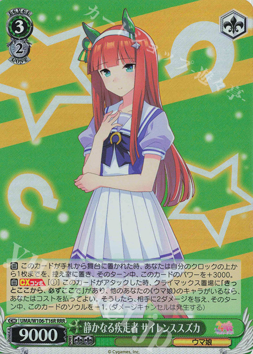 RRR 静かなる疾走者 サイレンスズカ | 買取 | ウマ娘 プリティーダービー | ヴァイスシュヴァルツ