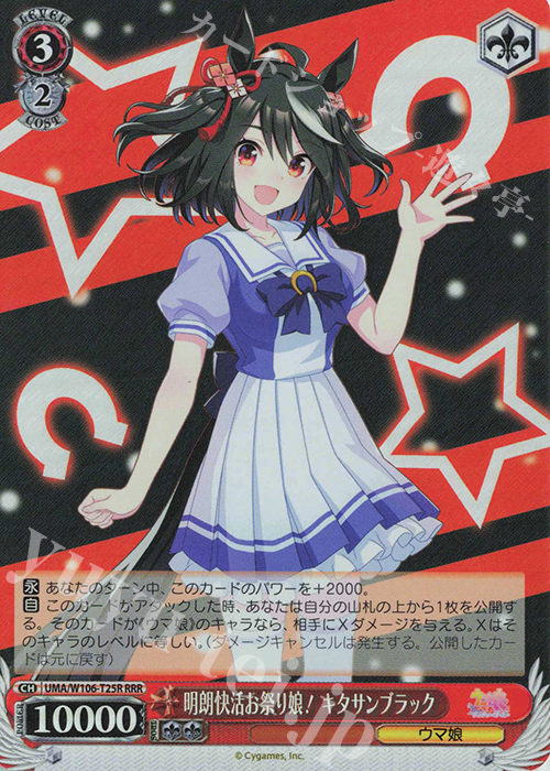 RRR 明朗快活お祭り娘! キタサンブラック | 買取 | ウマ娘 プリティーダービー | ヴァイスシュヴァルツ