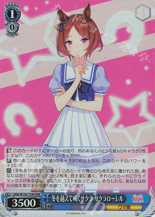RRR 冬を超えて咲くサクラ サクラローレル | 買取 | ウマ娘 プリティーダービー | ヴァイスシュヴァルツ
