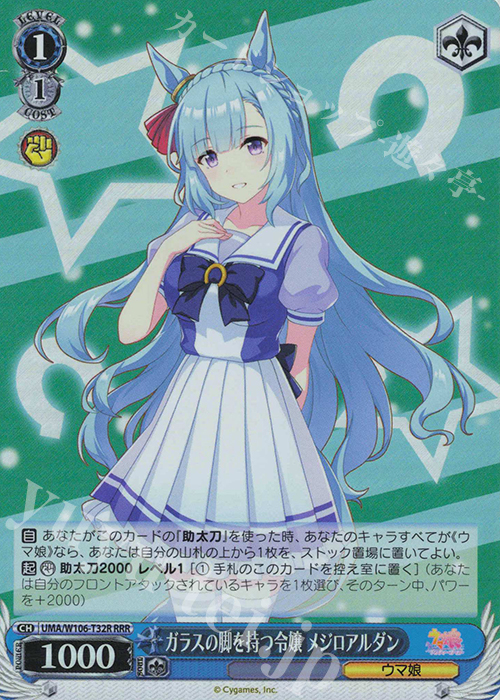 RRR ガラスの脚を持つ令嬢 メジロアルダン | 買取 | ウマ娘 プリティーダービー | ヴァイスシュヴァルツ