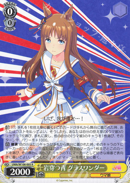 R 岩穿つ青 グラスワンダー | 買取 | ウマ娘 プリティーダービー | ヴァイスシュヴァルツ