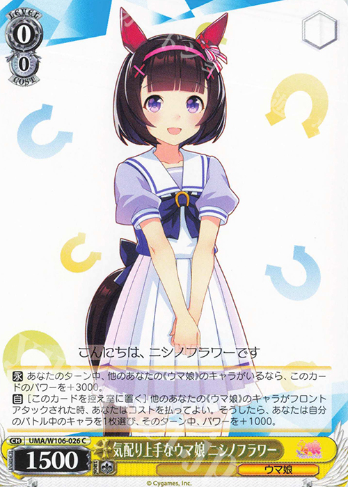 C 気配り上手なウマ娘 ニシノフラワー | 販売 | ウマ娘 プリティーダービー | ヴァイスシュヴァルツ