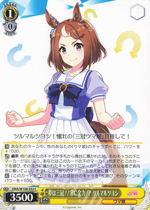C 夢は三冠！！常に全力！！ ツルマルツヨシ | 販売 | ウマ娘 プリティーダービー | ヴァイスシュヴァルツ