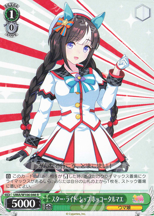 【傷】 R スター・ライト・シップ ホッコータルマエ | 販売 | ウマ娘 プリティーダービー | ヴァイスシュヴァルツ