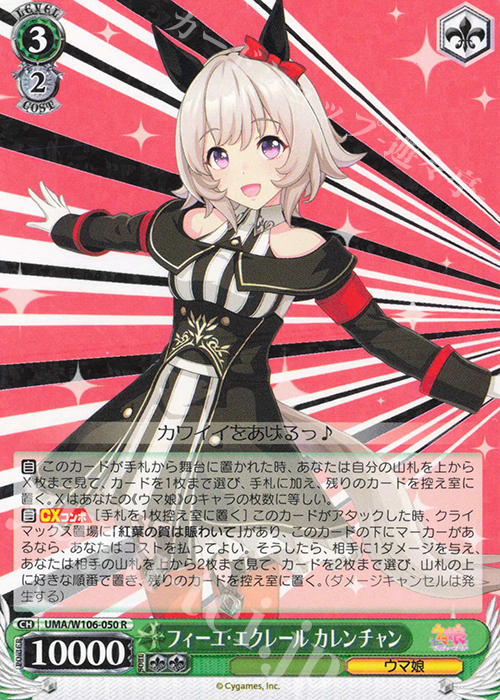 R フィーユ・エクレール カレンチャン | 買取 | ウマ娘 プリティーダービー | ヴァイスシュヴァルツ