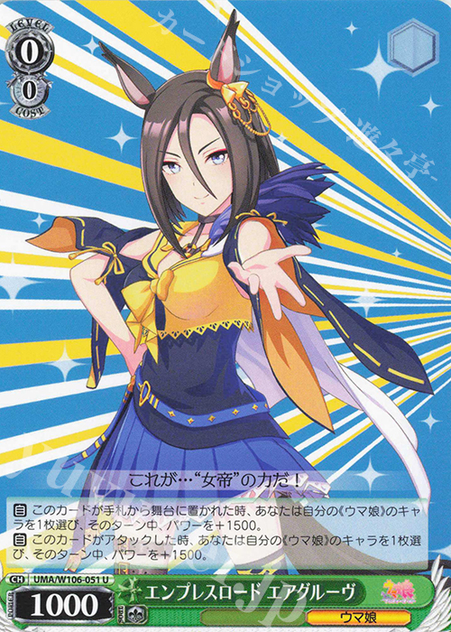 U エンプレスロード エアグルーヴ | 販売 | ウマ娘 プリティーダービー | ヴァイスシュヴァルツ