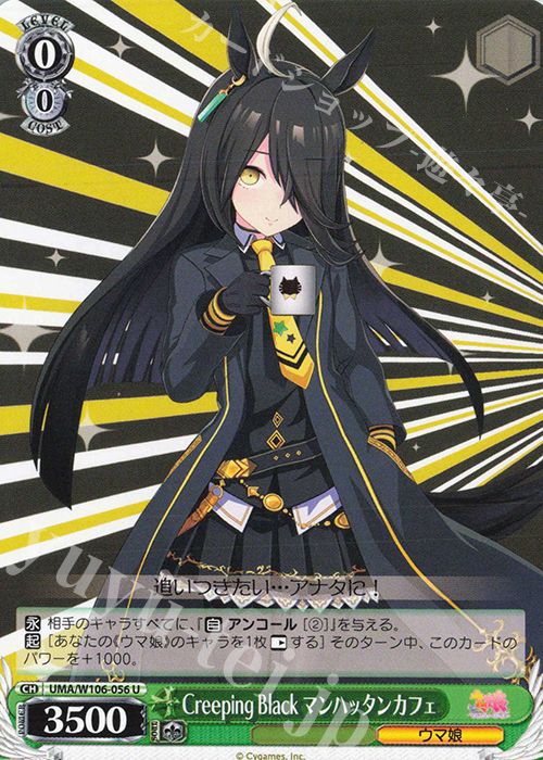 U Creeping Black マンハッタンカフェ | 販売 | ウマ娘 プリティーダービー | ヴァイスシュヴァルツ