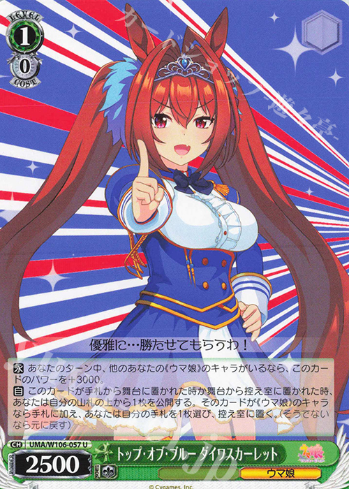 U トップ・オブ・ブルー ダイワスカーレット | 販売 | ウマ娘 プリティーダービー | ヴァイスシュヴァルツ