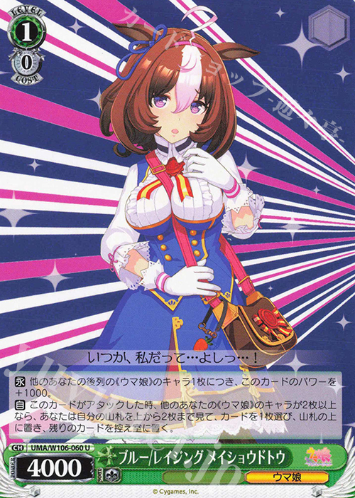 U ブルー/レイジング メイショウドトウ | 販売 | ウマ娘 プリティーダービー | ヴァイスシュヴァルツ