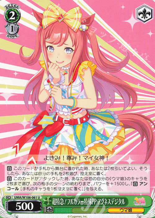 U 超特急！フルカラー特殊PP アグネスデジタル | 販売 | ウマ娘 プリティーダービー | ヴァイスシュヴァルツ
