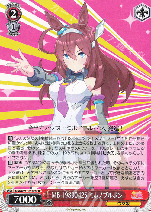 R MB-19890425 ミホノブルボン | 買取 | ウマ娘 プリティーダービー | ヴァイスシュヴァルツ