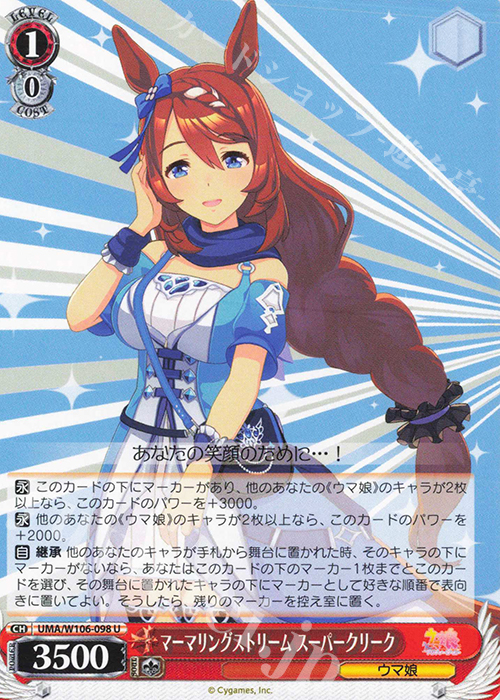 U マーマリングストリーム スーパークリーク | 買取 | ウマ娘 プリティーダービー | ヴァイスシュヴァルツ