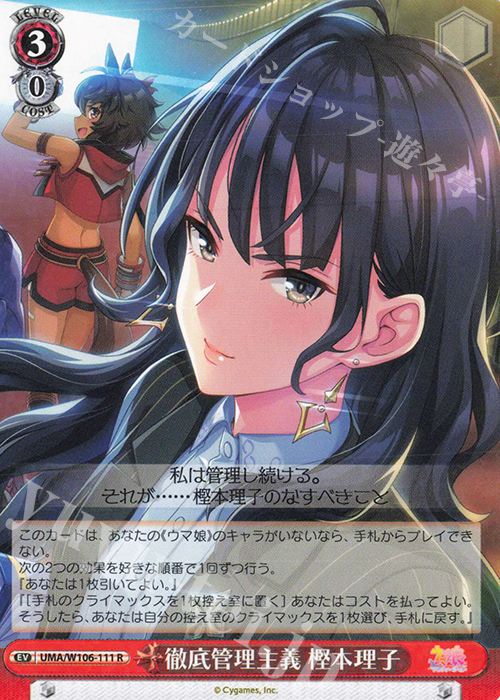 R 徹底管理主義 樫本理子 | 販売 | ウマ娘 プリティーダービー | ヴァイスシュヴァルツ