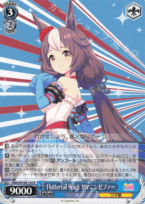 【傷】 R Fluttertail Spirit ヤマニンゼファー | 販売 | ウマ娘 プリティーダービー | ヴァイスシュヴァルツ