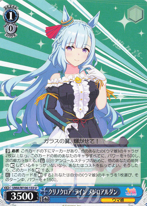 U クリノクロア・ライン メジロアルダン | 買取 | ウマ娘 プリティーダービー | ヴァイスシュヴァルツ