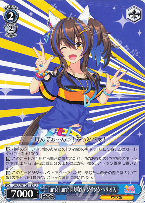 U Fun☆Fun☆ぱりない ダイタクヘリオス | 販売 | ウマ娘 プリティーダービー | ヴァイスシュヴァルツ