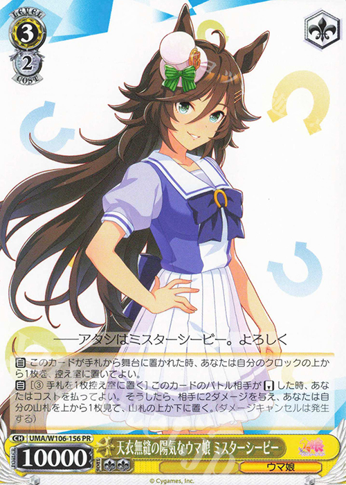 【傷】 PR 天衣無縫の陽気なウマ娘 ミスターシービー | 販売 | ウマ娘 プリティーダービー | ヴァイスシュヴァルツ