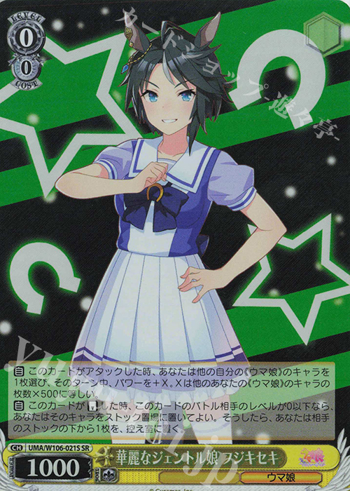 【傷】 SR 華麗なジェントル娘 フジキセキ | 販売 | ウマ娘 プリティーダービー | ヴァイスシュヴァルツ