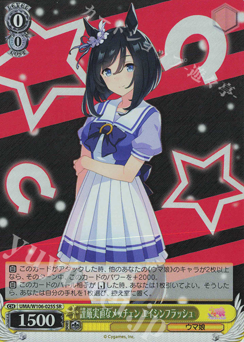 【傷】 SR 謹厳実直なメッチェン エイシンフラッシュ | 販売 | ウマ娘 プリティーダービー | ヴァイスシュヴァルツ