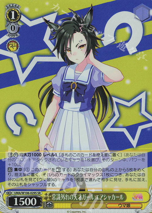 【傷】 SR 常識外れの天才ガール エアシャカール | 販売 | ウマ娘 プリティーダービー | ヴァイスシュヴァルツ