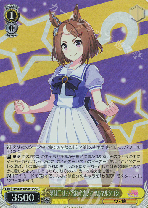 SR 夢は三冠！！常に全力！！ ツルマルツヨシ | 販売 | ウマ娘 プリティーダービー | ヴァイスシュヴァルツ