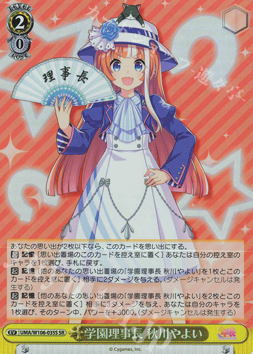 SR 学園理事長 秋川やよい | 買取 | ウマ娘 プリティーダービー | ヴァイスシュヴァルツ