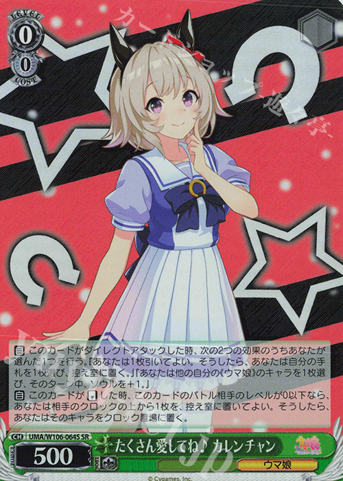SR たくさん愛してね♪ カレンチャン | 買取 | ウマ娘 プリティーダービー | ヴァイスシュヴァルツ