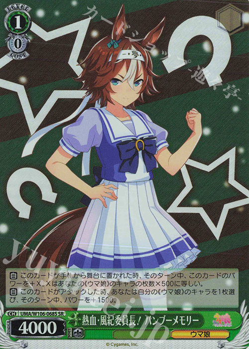 SR 熱血・風紀委員長！ バンブーメモリー | 販売 | ウマ娘 プリティーダービー | ヴァイスシュヴァルツ