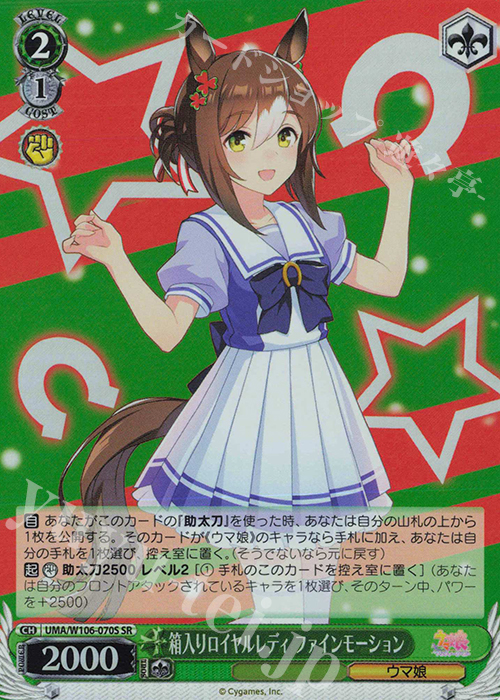 【傷】 SR 箱入りロイヤルレディ ファインモーション | 販売 | ウマ娘 プリティーダービー | ヴァイスシュヴァルツ