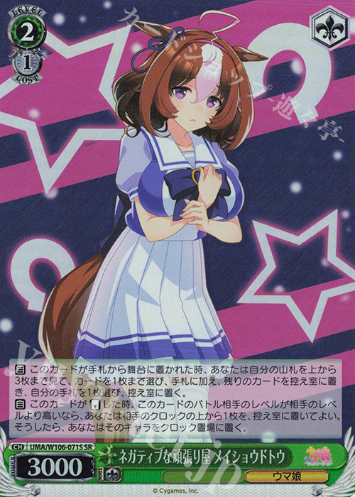 【傷】 SR ネガティブな頑張り屋 メイショウドトウ | 販売 | ウマ娘 プリティーダービー | ヴァイスシュヴァルツ