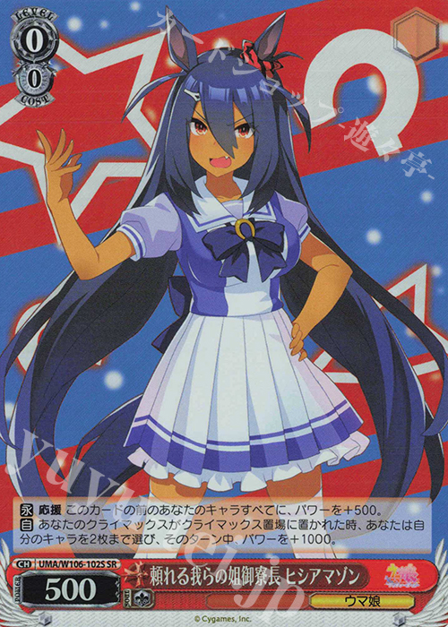 【傷】 SR 頼れる我らの姐御寮長 ヒシアマゾン | 販売 | ウマ娘 プリティーダービー | ヴァイスシュヴァルツ