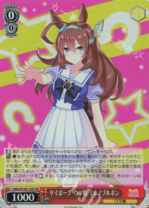 【傷】 SR サイボーグ・ウマ娘 ミホノブルボン | 販売 | ウマ娘 プリティーダービー | ヴァイスシュヴァルツ
