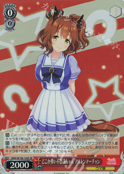 SR どこか儚い不思議ちゃん アストンマーチャン | 販売 | ウマ娘 プリティーダービー | ヴァイスシュヴァルツ