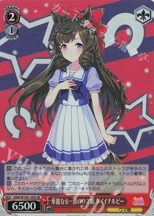 【傷】 SR 華麗なる一族のウマ娘 ダイイチルビー | 販売 | ウマ娘 プリティーダービー | ヴァイスシュヴァルツ