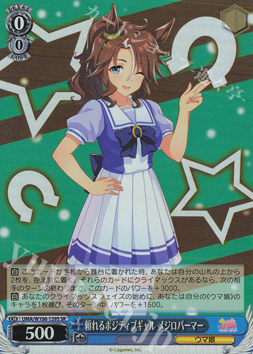 SR 頼れるポジティブギャル メジロパーマー | 販売 | ウマ娘 プリティーダービー | ヴァイスシュヴァルツ