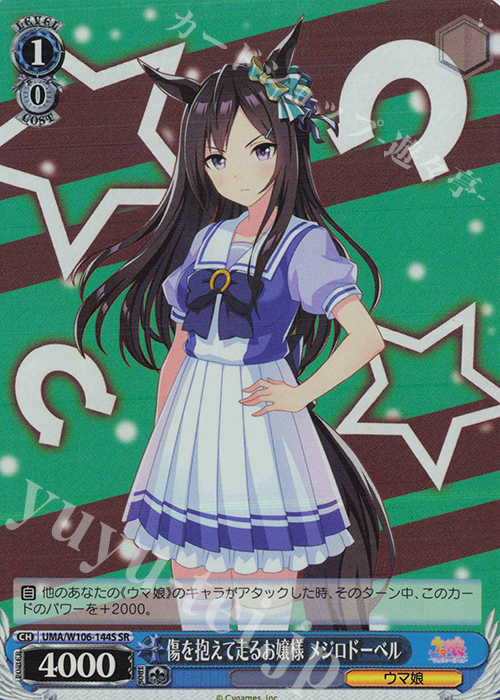 SR 傷を抱えて走るお嬢様 メジロドーベル | 販売 | ウマ娘 プリティーダービー | ヴァイスシュヴァルツ